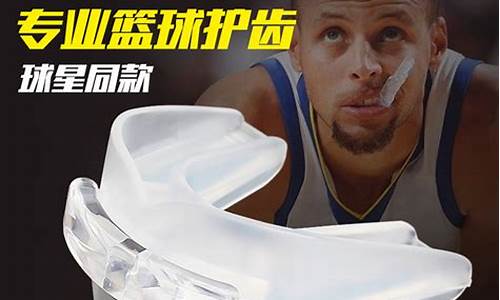 nba篮球牙套_NBA篮球牙套品牌