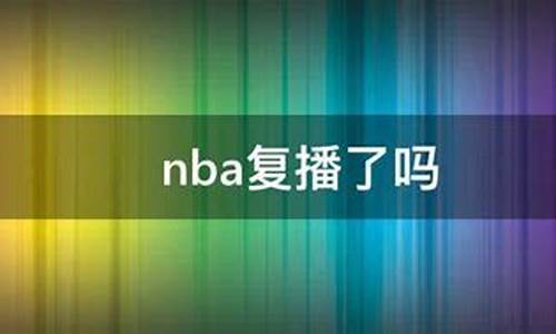 nba复播_NBA复播是不是耻辱