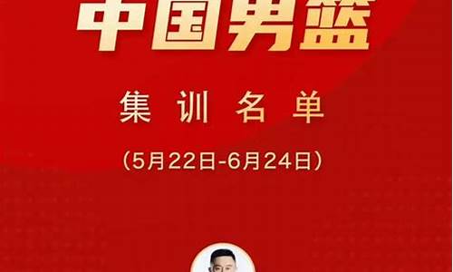 中国男篮集训名单_中国男篮集训名单公布最新消息